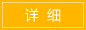 详细 详细